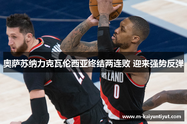 奥萨苏纳力克瓦伦西亚终结两连败 迎来强势反弹