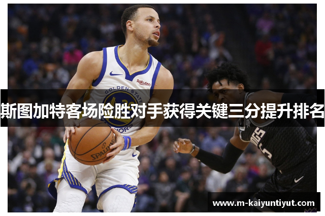 斯图加特客场险胜对手获得关键三分提升排名