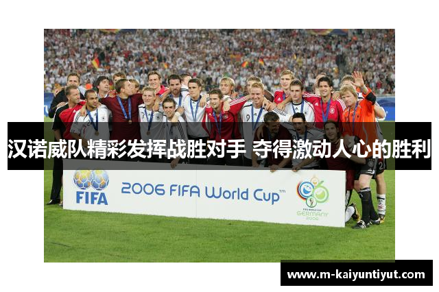 汉诺威队精彩发挥战胜对手 夺得激动人心的胜利
