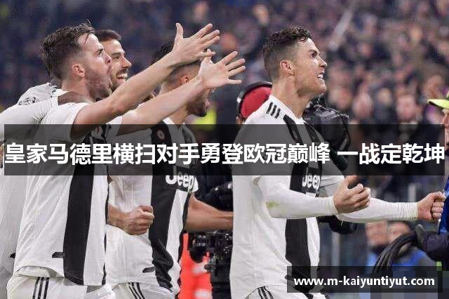 皇家马德里横扫对手勇登欧冠巅峰 一战定乾坤