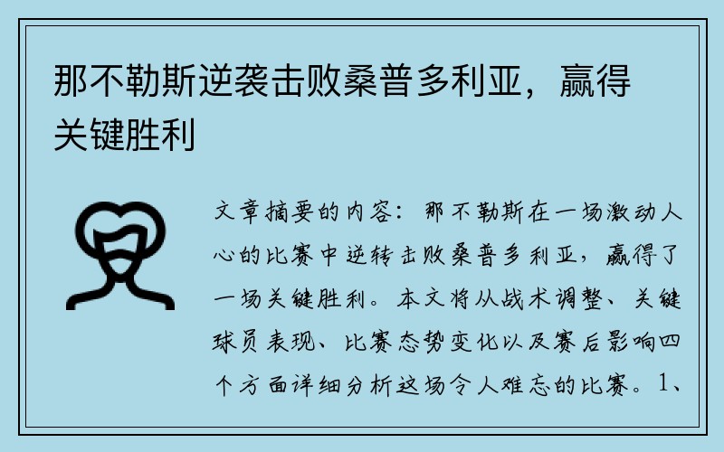 那不勒斯逆袭击败桑普多利亚，赢得关键胜利