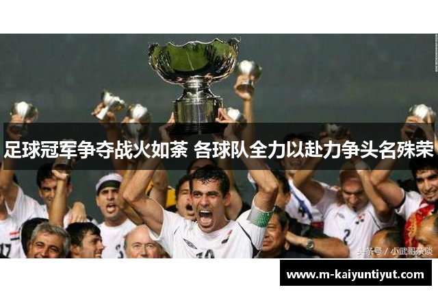 足球冠军争夺战火如荼 各球队全力以赴力争头名殊荣