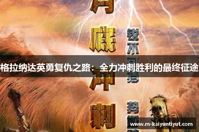格拉纳达英勇复仇之路：全力冲刺胜利的最终征途