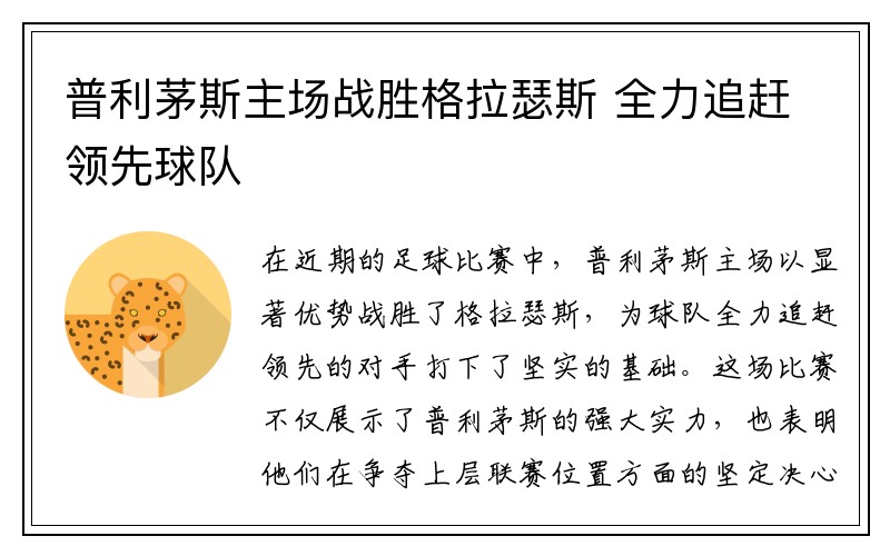 普利茅斯主场战胜格拉瑟斯 全力追赶领先球队