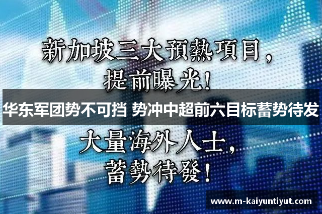 华东军团势不可挡 势冲中超前六目标蓄势待发