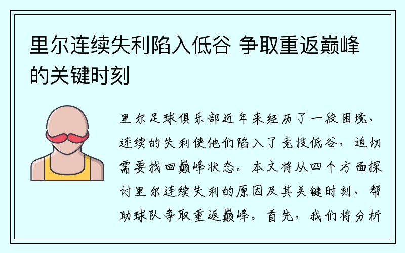 里尔连续失利陷入低谷 争取重返巅峰的关键时刻