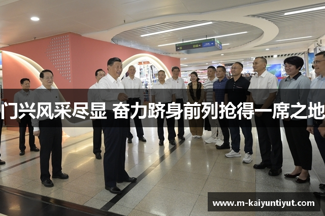 门兴风采尽显 奋力跻身前列抢得一席之地