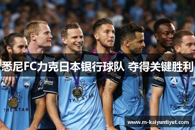 悉尼FC力克日本银行球队 夺得关键胜利