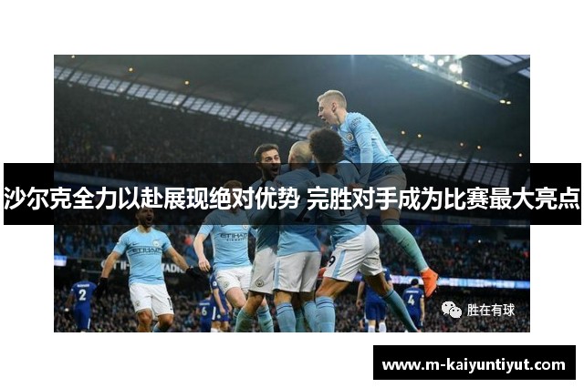 沙尔克全力以赴展现绝对优势 完胜对手成为比赛最大亮点