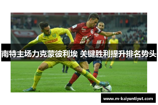 南特主场力克蒙彼利埃 关键胜利提升排名势头