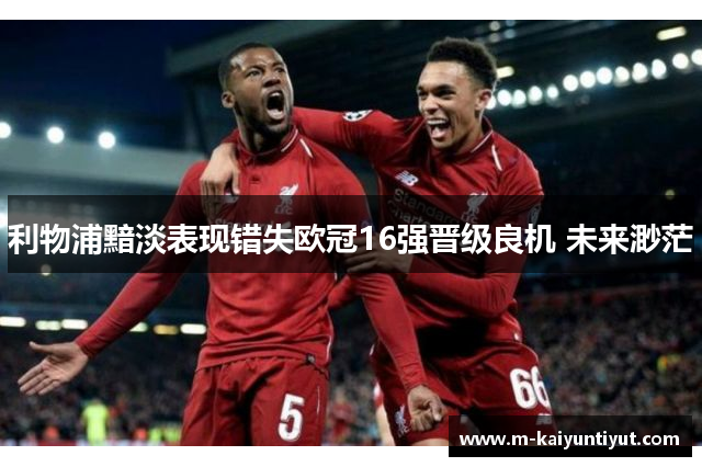 利物浦黯淡表现错失欧冠16强晋级良机 未来渺茫