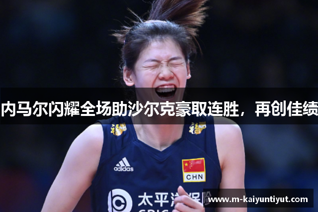 内马尔闪耀全场助沙尔克豪取连胜，再创佳绩