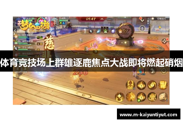 体育竞技场上群雄逐鹿焦点大战即将燃起硝烟