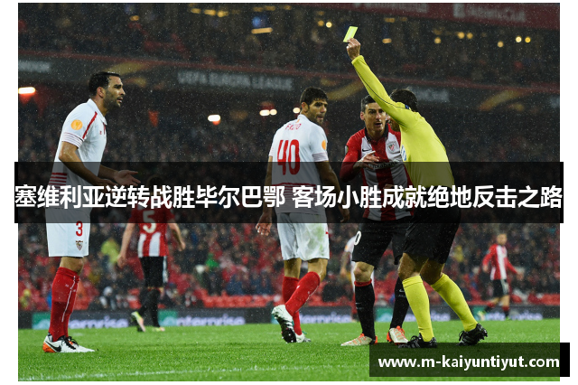 塞维利亚逆转战胜毕尔巴鄂 客场小胜成就绝地反击之路