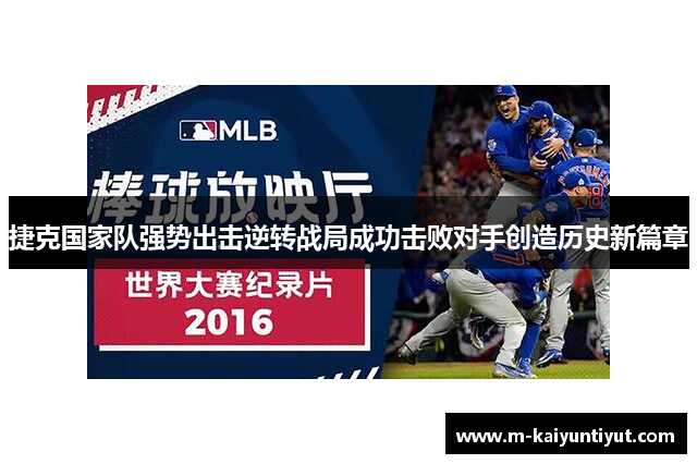 捷克国家队强势出击逆转战局成功击败对手创造历史新篇章