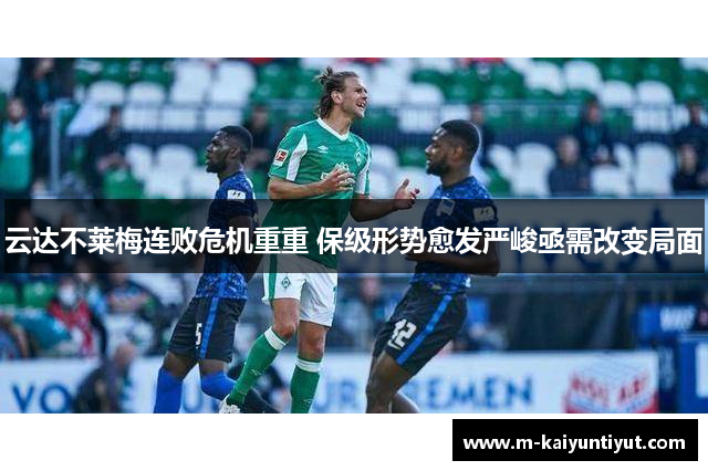 云达不莱梅连败危机重重 保级形势愈发严峻亟需改变局面