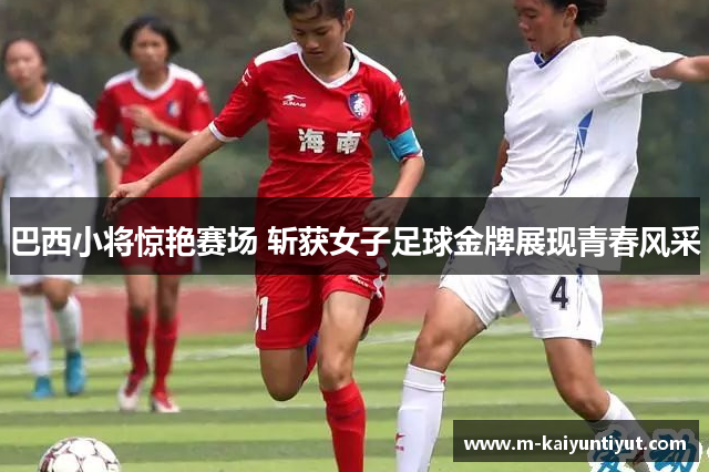 巴西小将惊艳赛场 斩获女子足球金牌展现青春风采