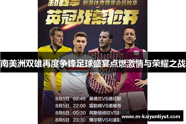 南美洲双雄再度争锋足球盛宴点燃激情与荣耀之战