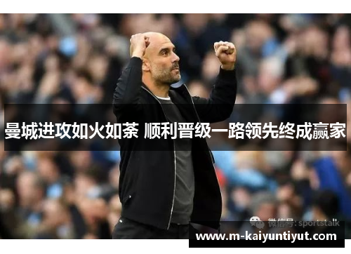 曼城进攻如火如荼 顺利晋级一路领先终成赢家