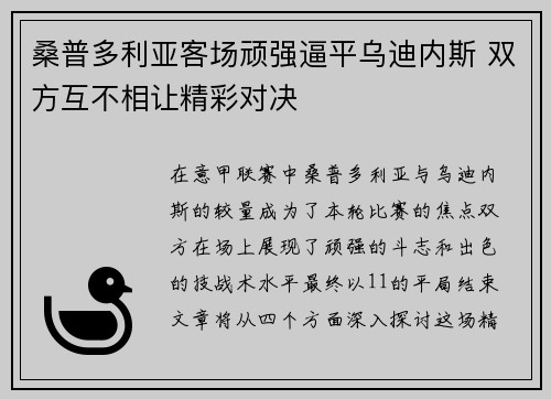 桑普多利亚客场顽强逼平乌迪内斯 双方互不相让精彩对决
