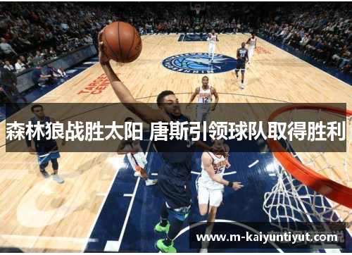 森林狼战胜太阳 唐斯引领球队取得胜利