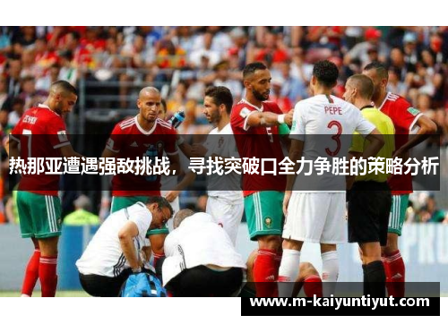 热那亚遭遇强敌挑战，寻找突破口全力争胜的策略分析