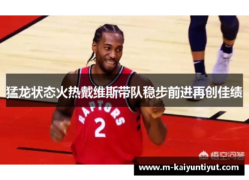 猛龙状态火热戴维斯带队稳步前进再创佳绩
