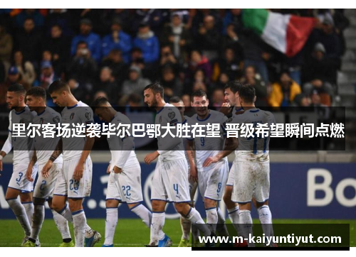里尔客场逆袭毕尔巴鄂大胜在望 晋级希望瞬间点燃