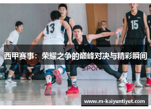 西甲赛事：荣耀之争的巅峰对决与精彩瞬间