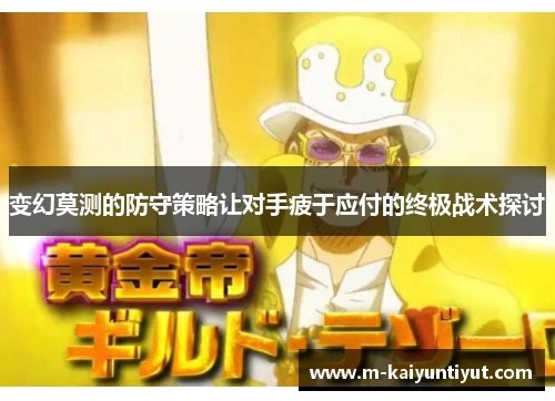 变幻莫测的防守策略让对手疲于应付的终极战术探讨