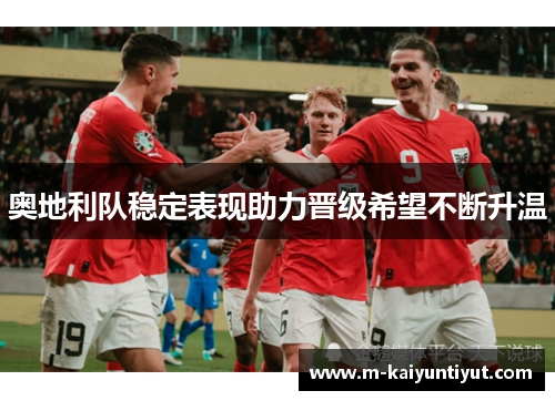 奥地利队稳定表现助力晋级希望不断升温