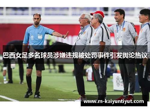 巴西女足多名球员涉嫌违规被处罚事件引发舆论热议