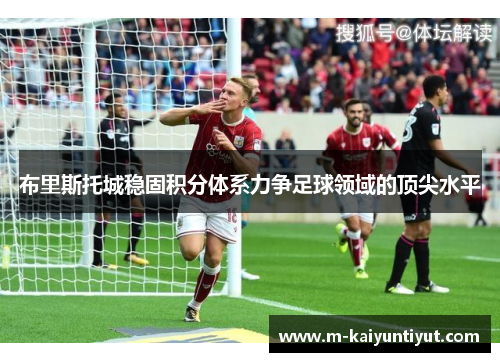 布里斯托城稳固积分体系力争足球领域的顶尖水平