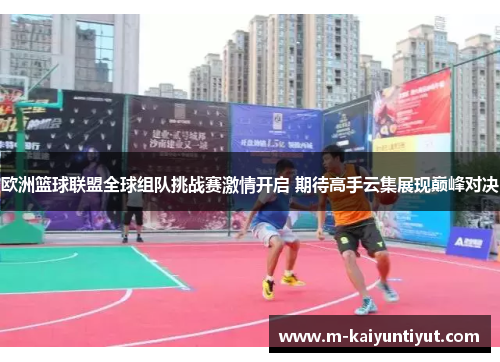 欧洲篮球联盟全球组队挑战赛激情开启 期待高手云集展现巅峰对决