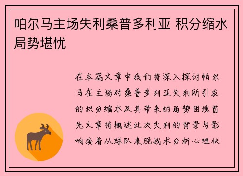 帕尔马主场失利桑普多利亚 积分缩水局势堪忧