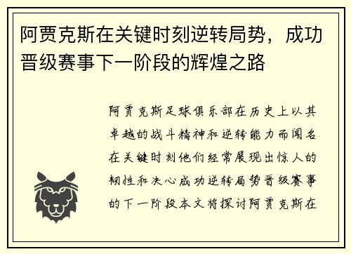 阿贾克斯在关键时刻逆转局势，成功晋级赛事下一阶段的辉煌之路
