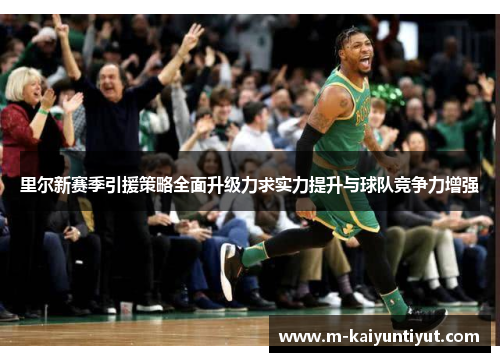 里尔新赛季引援策略全面升级力求实力提升与球队竞争力增强