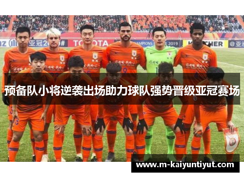 预备队小将逆袭出场助力球队强势晋级亚冠赛场