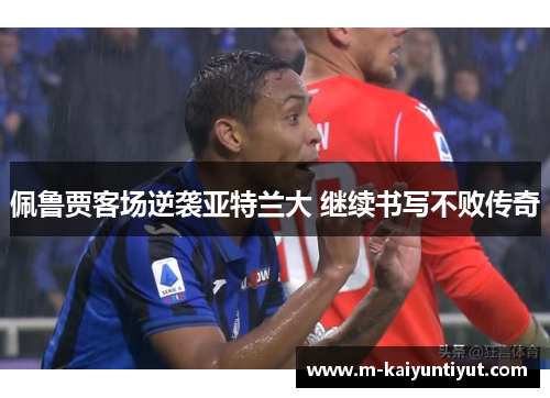 佩鲁贾客场逆袭亚特兰大 继续书写不败传奇