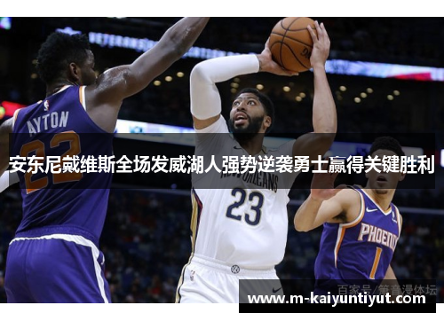 安东尼戴维斯全场发威湖人强势逆袭勇士赢得关键胜利