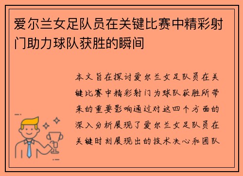 爱尔兰女足队员在关键比赛中精彩射门助力球队获胜的瞬间
