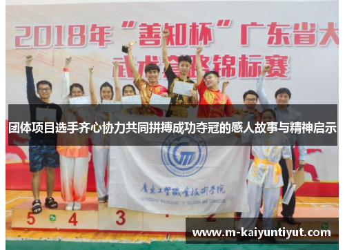 团体项目选手齐心协力共同拼搏成功夺冠的感人故事与精神启示