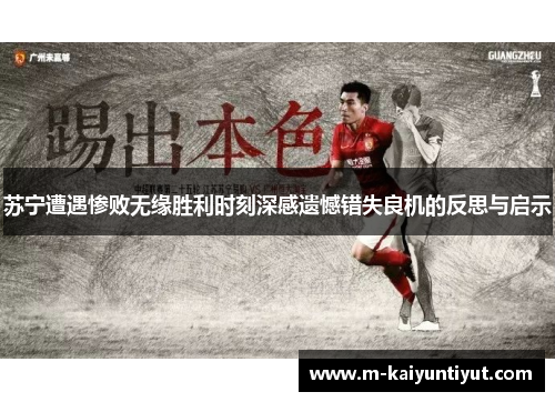 苏宁遭遇惨败无缘胜利时刻深感遗憾错失良机的反思与启示
