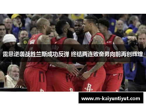 雷恩逆袭战胜兰斯成功反弹 终结两连败奋勇向前再创辉煌