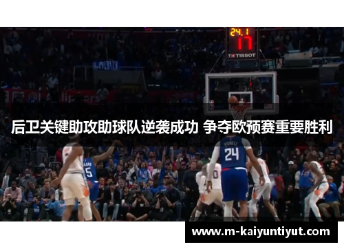 后卫关键助攻助球队逆袭成功 争夺欧预赛重要胜利