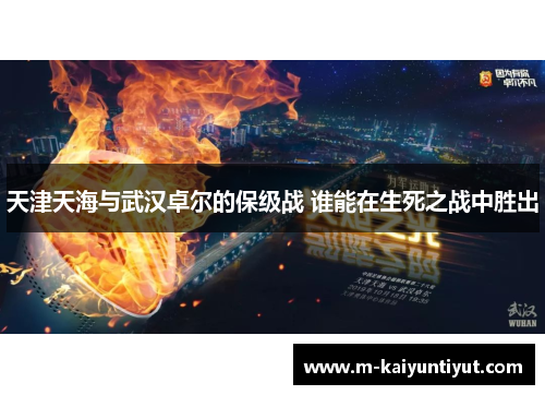 天津天海与武汉卓尔的保级战 谁能在生死之战中胜出