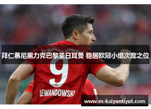 拜仁慕尼黑力克巴黎圣日耳曼 稳居欧冠小组次席之位