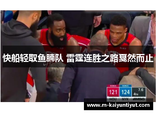 快船轻取鱼腩队 雷霆连胜之路戛然而止