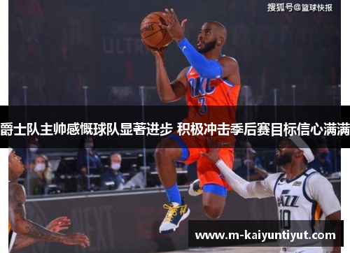 爵士队主帅感慨球队显著进步 积极冲击季后赛目标信心满满