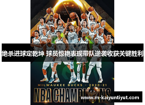 绝杀进球定乾坤 球员惊艳表现带队逆袭收获关键胜利